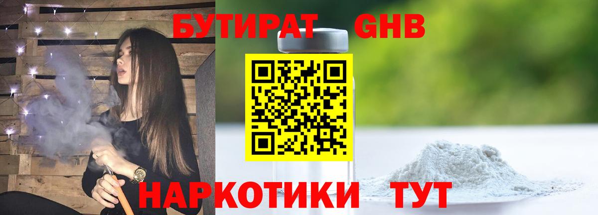 Бутират  Вход с VPN  Миасс  Бутират GHB 
